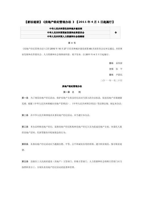 【新法速读】《房地产经纪管理办法-》【2011年4月1日起施行】