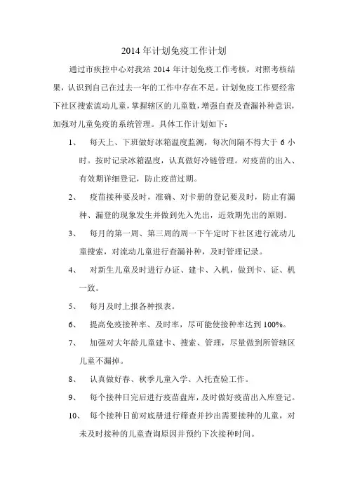 2014年计划免疫工作计划