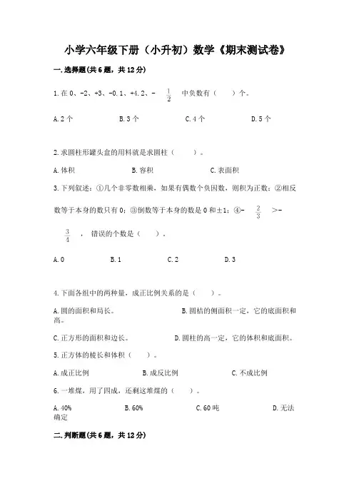 小学六年级下册(小升初)数学《期末测试卷》附参考答案【实用】