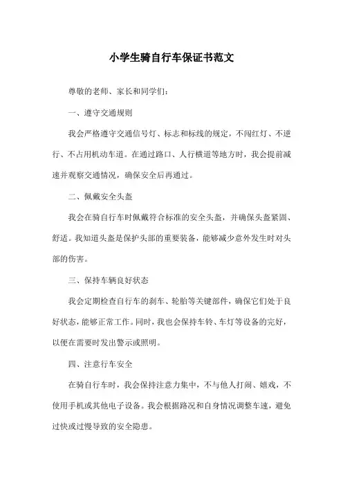 小学生骑自行车保证书范文