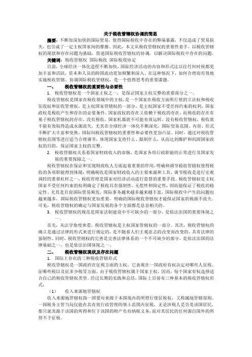 关于国际税收管辖权协调的简思