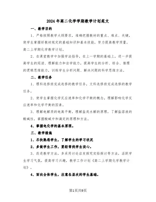 2024年高二化学学期教学计划范文(四篇)