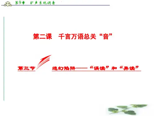 高中语文人教选修《语言文字应用》课件：2.3 迷幻陷阱——“误读”和“异读”