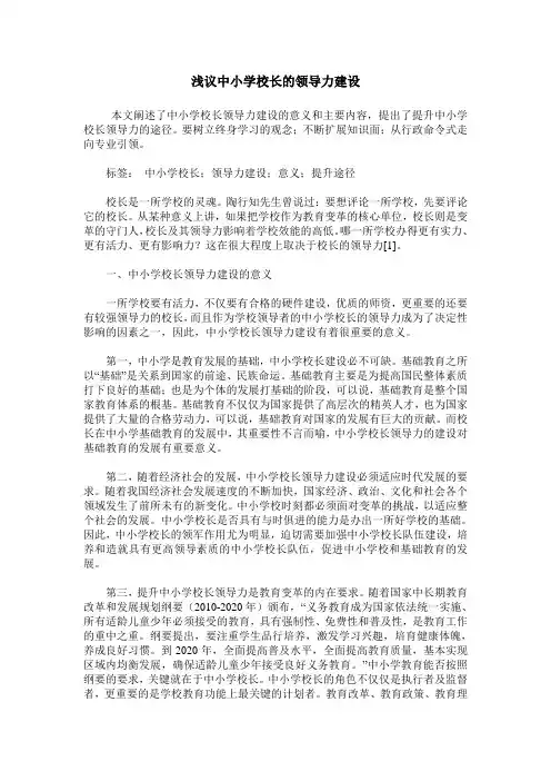 浅议中小学校长的领导力建设