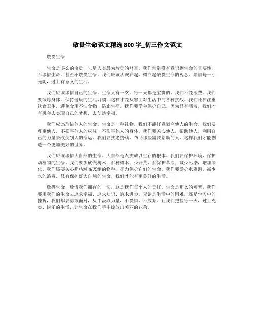 敬畏生命范文精选800字_初三作文范文