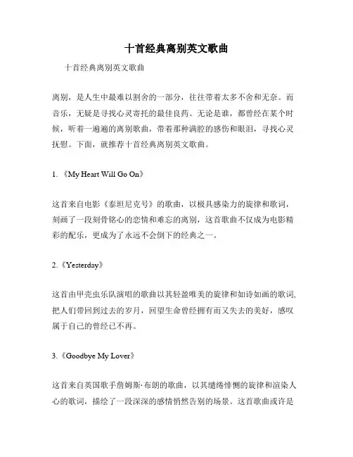 十首经典离别英文歌曲