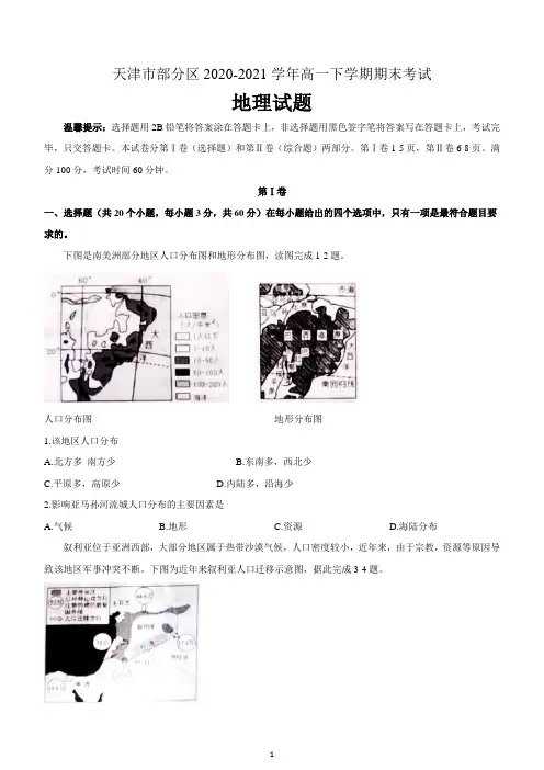 天津市部分区2020-2021学年高一下学期期末考试地理试题 含答案