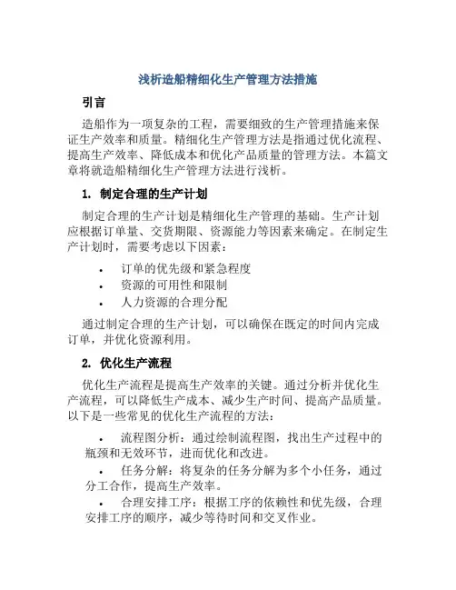 浅析造船精细化生产管理方法措施