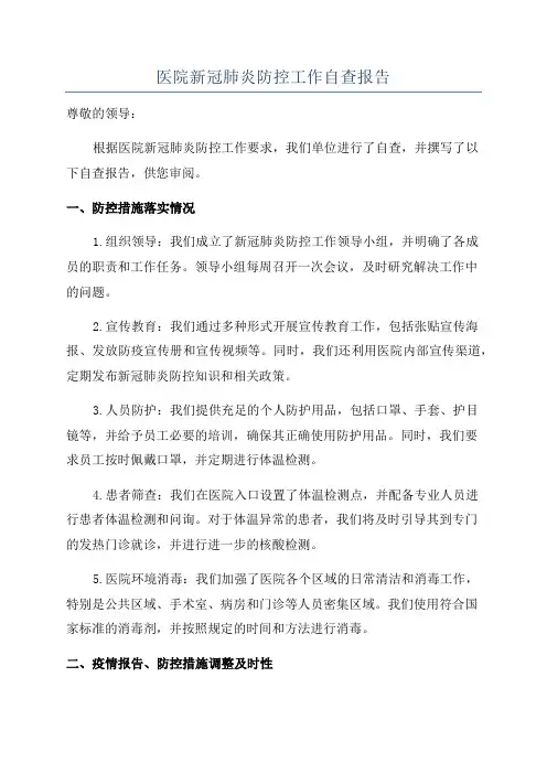 医院新冠肺炎防控工作自查报告