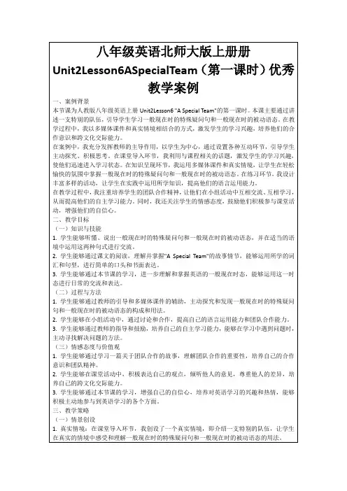 八年级英语北师大版上册册Unit2Lesson6ASpecialTeam(第一课时)优秀教学案例