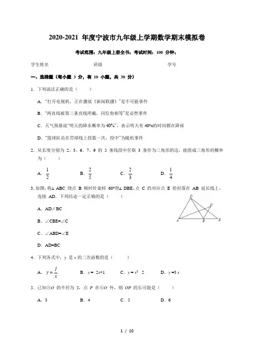 2020-2021学年浙江省宁波市九年级上册数学期末模拟卷(word版含答案)