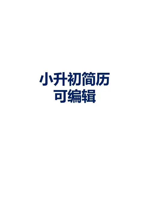 小升初电子版简历表格