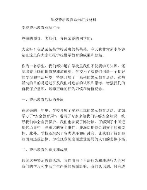 学校警示教育总结汇报材料