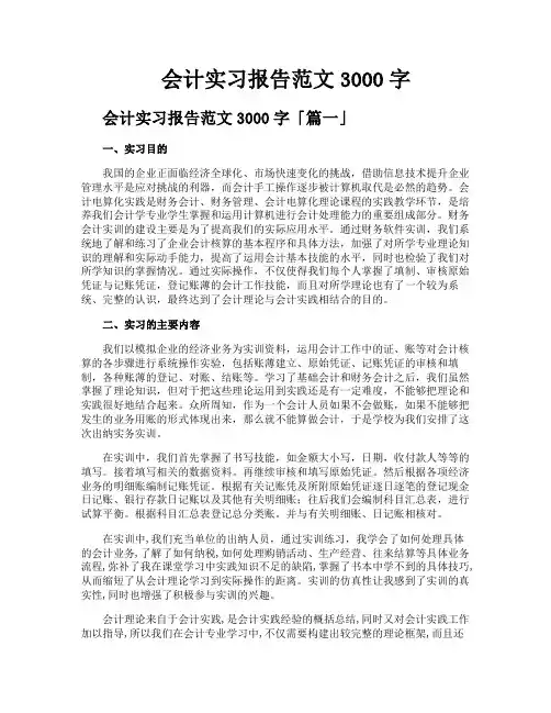 会计实习报告范文3000字