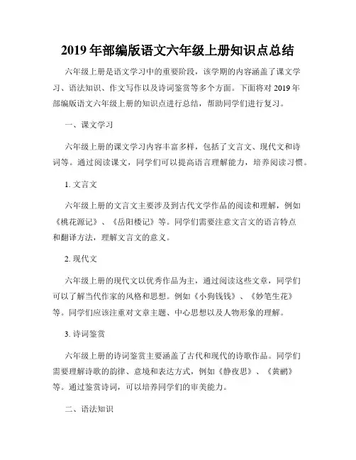 2019年部编版语文六年级上册知识点总结