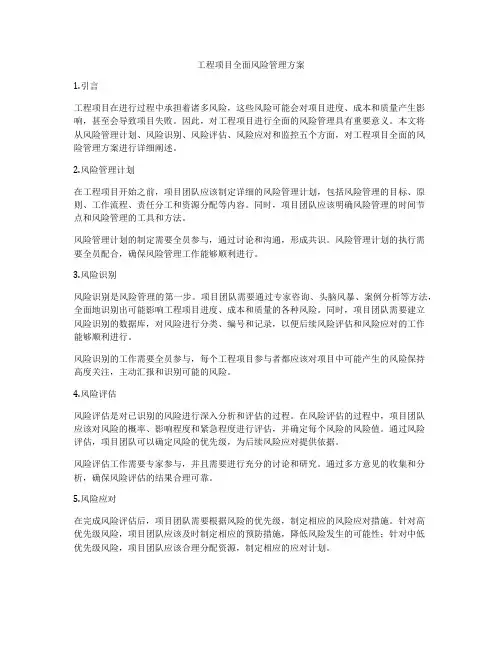 工程项目全面风险管理方案