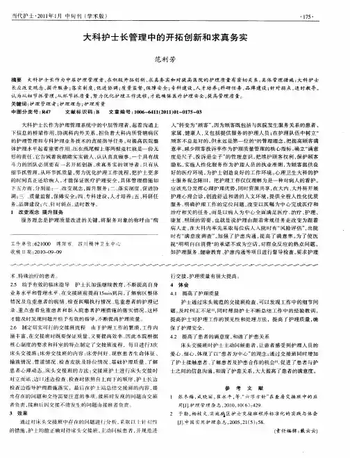 大科护士长管理中的开拓创新和求真务实