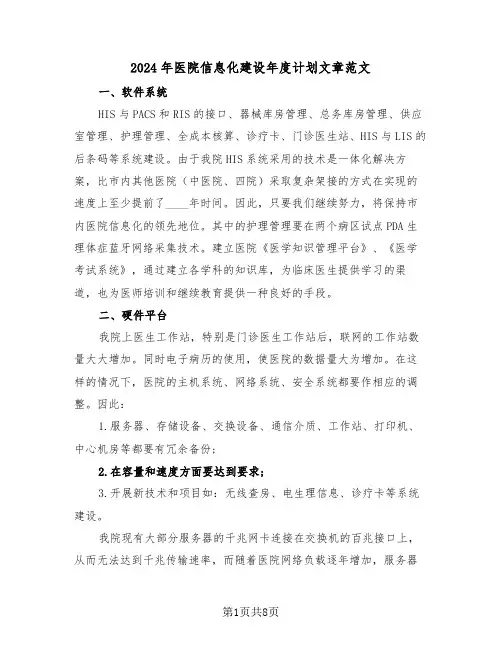 2024年医院信息化建设年度计划文章范文(二篇)