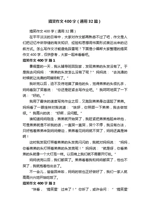 搞笑作文400字（通用32篇）