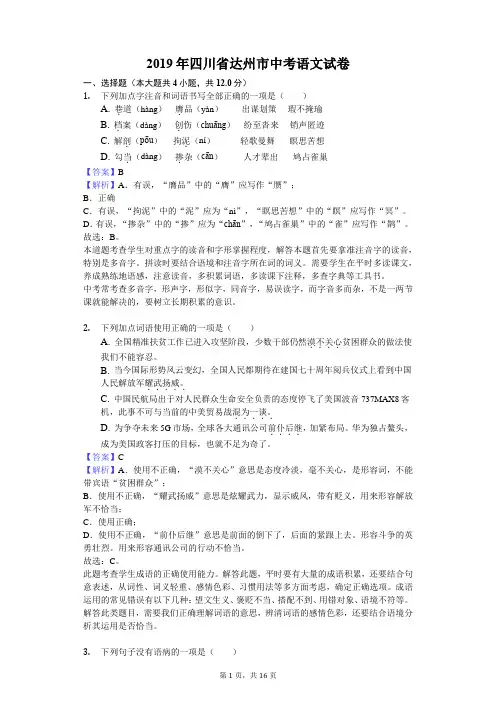 四川省达州市2019年中考语文试卷(解析版)1