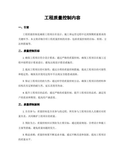 工程质量控制内容
