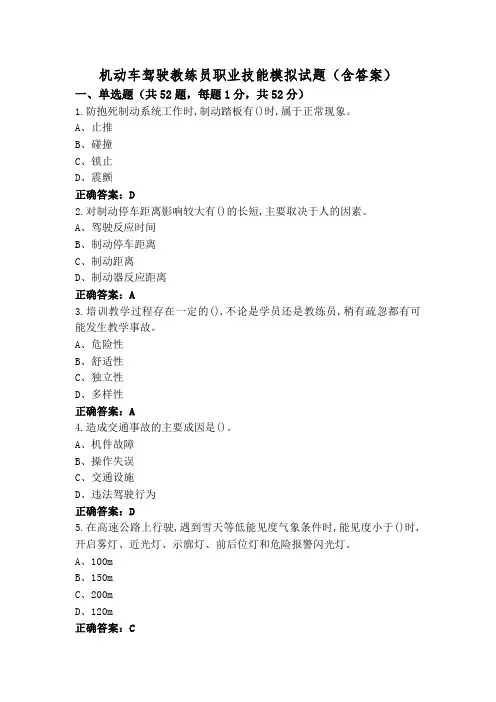 机动车驾驶教练员职业技能模拟试题(含答案)