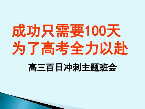 高三百日冲刺主题班会成功只需要100天分解