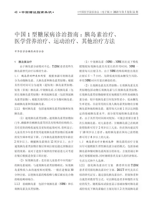 中国1型糖尿病诊治指南：胰岛素治疗、医学营养治疗、运动治疗、其他治疗方法