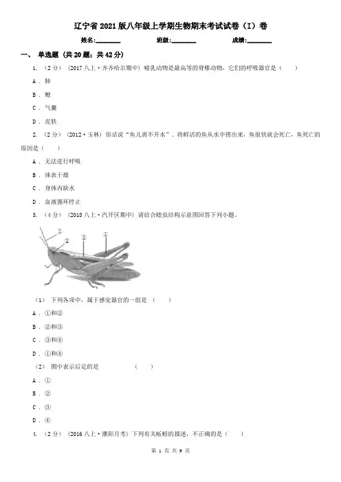 辽宁省2021版八年级上学期生物期末考试试卷(I)卷(新版)