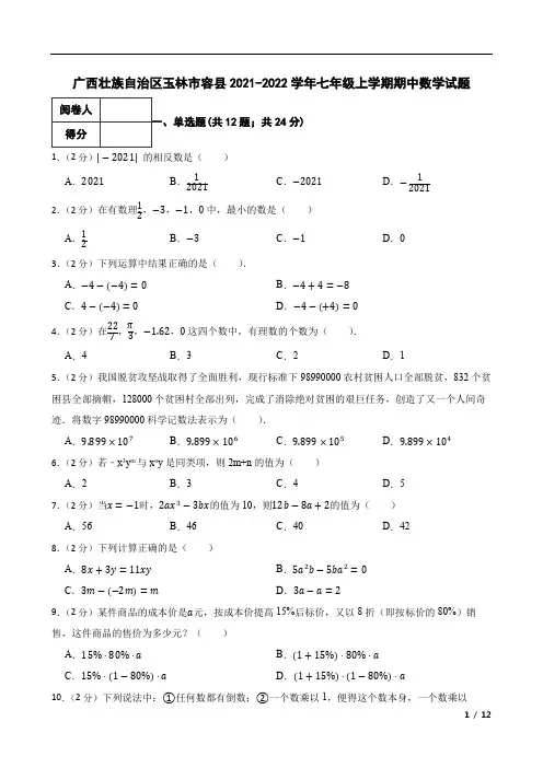 广西壮族自治区玉林市容县2021-2022学年七年级上学期期中数学试题