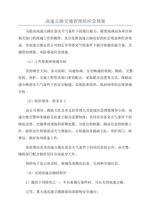 高速公路交通管理的应急预案