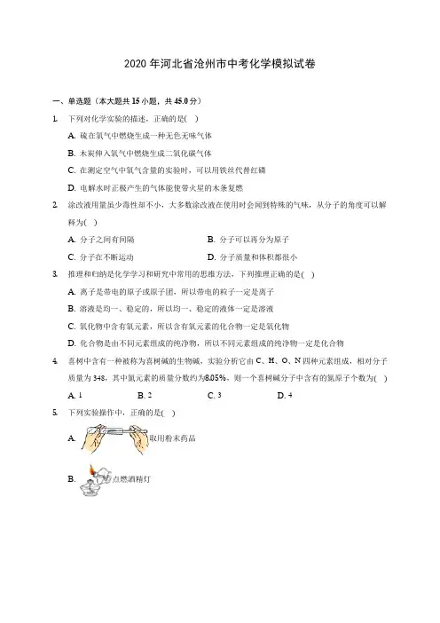 2020年河北省沧州市中考化学模拟试卷(含答案解析)