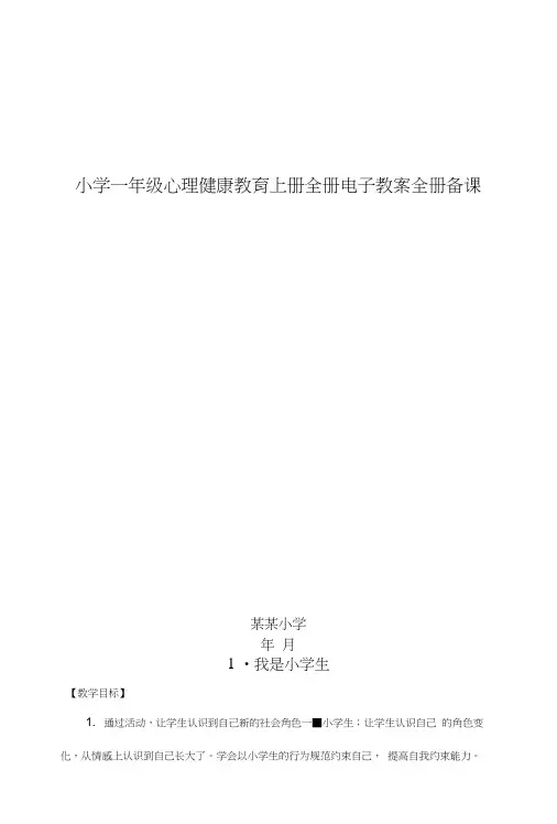 小学一年级心理健康教育上册全册电子教案全册备课.docx