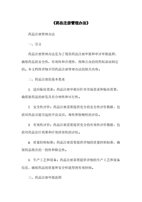 《药品注册管理办法》