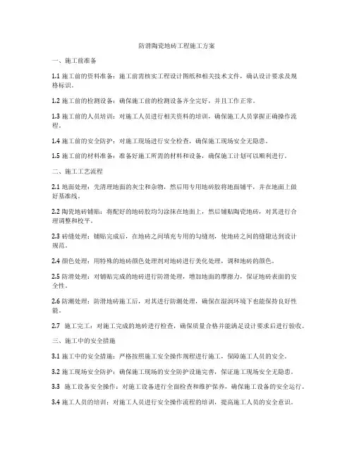 防滑陶瓷地砖工程施工方案