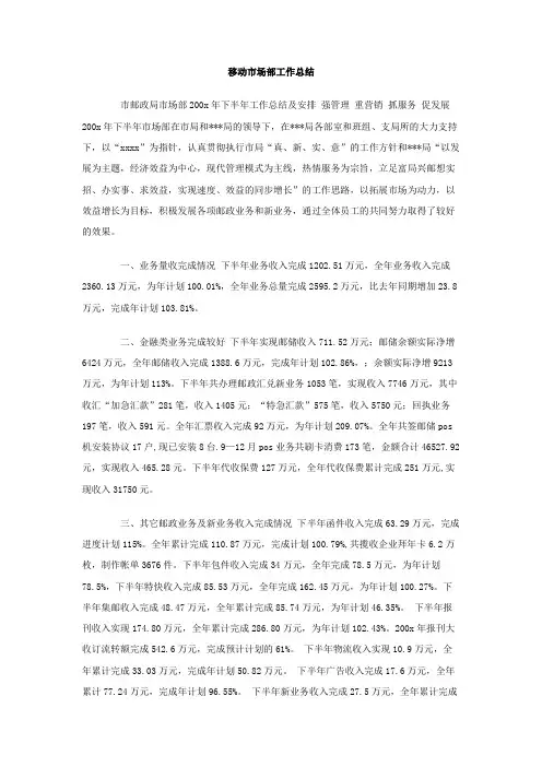 移动联通市场部工作总结范文2篇