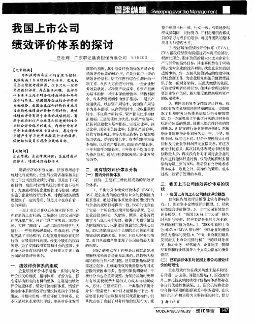我国上市公司绩效评价体系的探讨