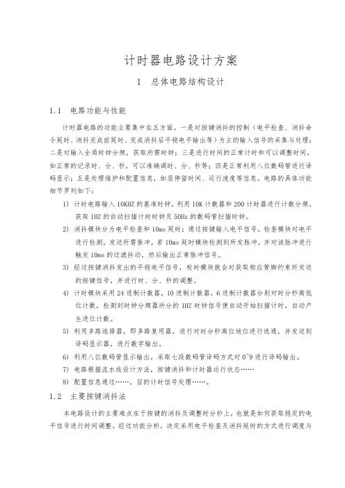 计时器电路设计方案