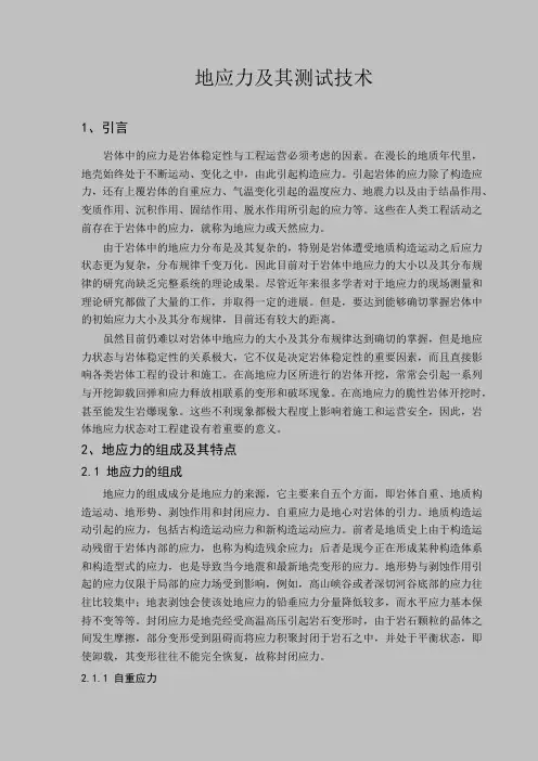 地应力及其测试技术