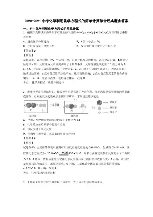 2020-2021中考化学利用化学方程式的简单计算综合经典题含答案