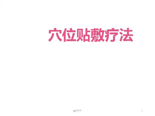 穴位贴敷疗法  ppt课件