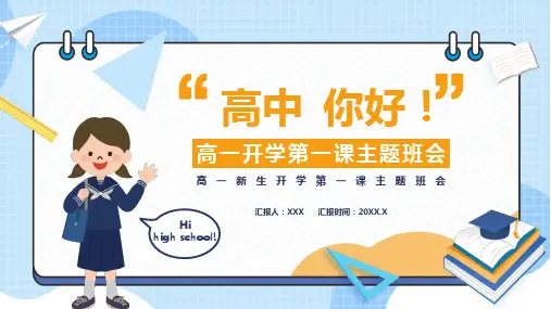 高一新生入学开学第一课班会ppt课件