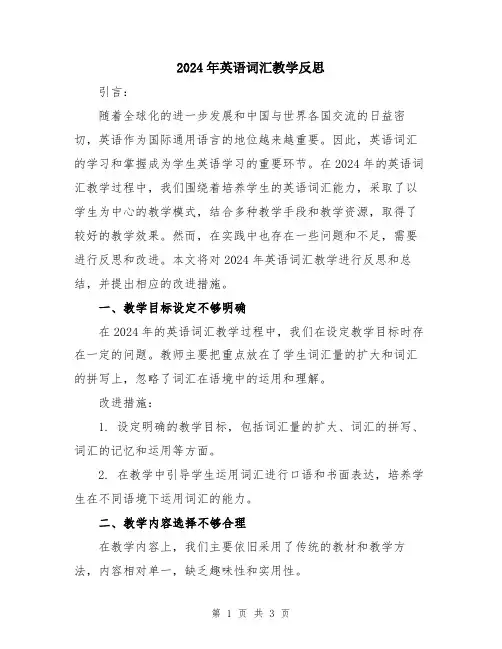 2024年英语词汇教学反思