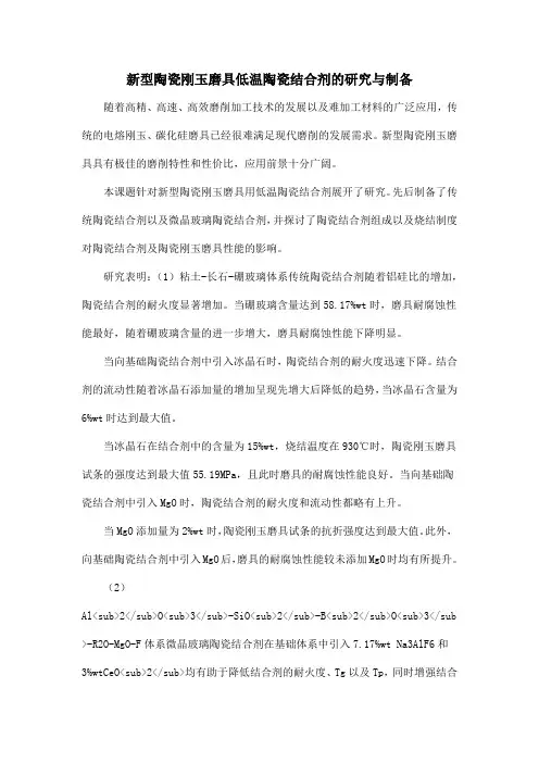 新型陶瓷刚玉磨具低温陶瓷结合剂的研究与制备