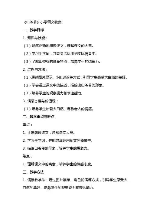 《山爷爷》小学语文教案