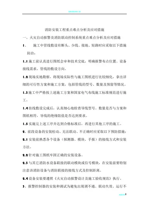 消防安装工程重点难点分析及应对措施