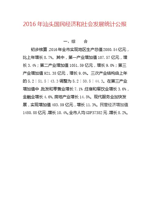 2016年汕头国民经济和社会发展统计公报