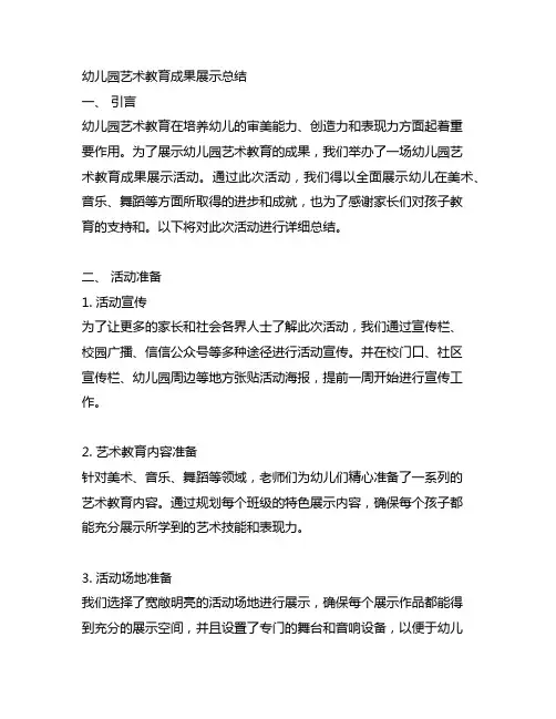 幼儿园艺术教育成果展示总结 幼儿园艺术教育