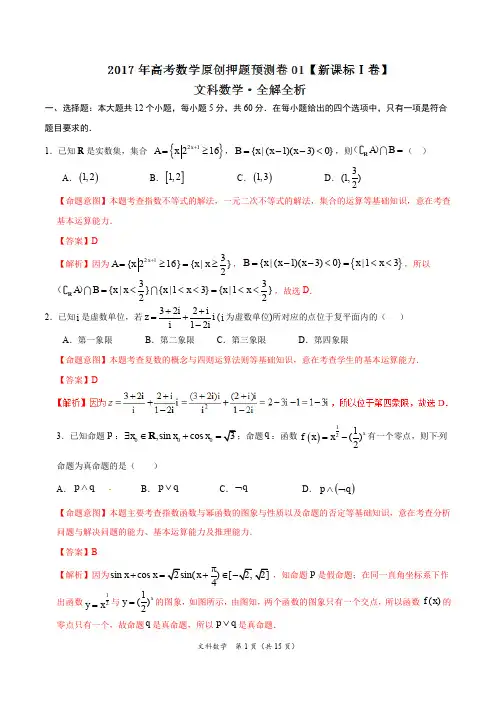 2017年高考数学(文)原创押题预测卷 01(新课标Ⅰ卷)(解析版)