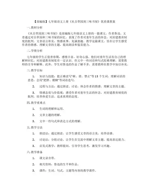 【部编版】七年级语文上册《从百草园到三味书屋》优质课教案